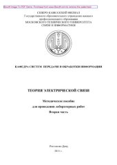 book Теория электрической связи. Вторая часть. Методическое пособие для проведения лабораторных работ