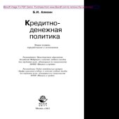 book Кредитно-денежная политика. Учебное пособие