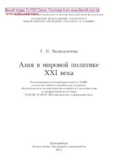 book Азия в мировой политике XXI века. Учебное пособие