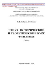 book Этика: исторический и теоретический курс. Часть 1. Учебник