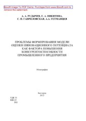 book Проблемы формирования модели оценки инновационного потенциала как фактора повышения конкурентоспособности промышленного предприятия. Монография