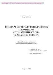book Словарь литературоведческих терминов. От значения слова к анализу текста. Словарь