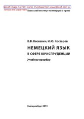 book Немецкий язык в сфере юриспруденции. Учебное пособие