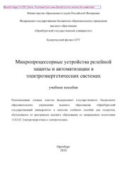 book Микропроцессорные устройства релейной защиты и автоматизации в электроэнергетических системах. Учебное пособие