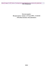 book Комментарий к Федеральному закону от 19 мая 1995 г. № 82-ФЗ «Об общественных объединениях»