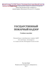 book Государственный пожарный надзор. Учебное пособие