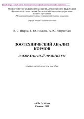 book Зоотехнический анализ кормов. Лабораторный практикум. Учебно-методическое пособие