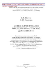 book Бизнес-планирование в предпринимательской деятельности. Учебное пособие