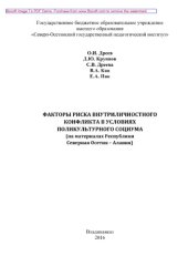 book Факторы риска внутриличностного конфликта в условиях поликультурного социума (на материалах Республики Северная Осетия – Алания). Монография