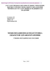 book Мобилизационная подготовка объектов здравоохранения