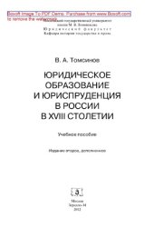 book Юридическое образование и юриспруденция в России в XVIII столетии. Учебное пособие