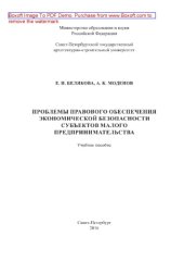 book Проблемы правового обеспечения экономической безопасности субъектов малого предпринимательства. Учебное пособие