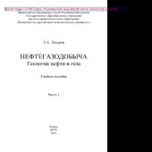 book Нефтегазодобыча. Геология нефти и газа. Часть 1. Учебное пособие