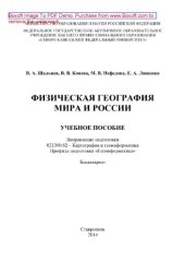 book Физическая география мира и России. Учебное пособие