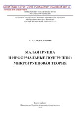 book Малая группа и неформальные подгруппы: микрогрупповая теория. Монография