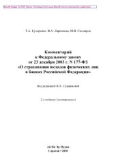 book Комментарий к Федеральному закону от 23.12.2003 г. N 177-ФЗ «О страховании вкладов физических лиц в банках Российской Федерации»