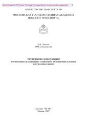 book Техническая эксплуатация. Оптимизация и планирование технического обслуживания и ремонта перегрузочных машин. Методические рекомендации для выполнения дипломного проекта по разделу «Технической эксплуатации ПТМ»