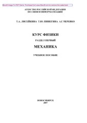 book Курс физики. Раздел 1. Механика. Учебное пособие