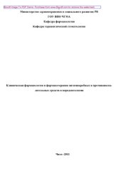 book Клиническая фармакология и фармакотерапия антимикробных и противовоспалительных средств в пародонтологии