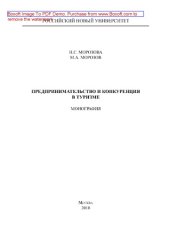 book Предпринимательство и конкуренция в туризме. Монография