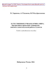 book Естественнонаучная картина мира. Организация и проведение семинарских занятий и самостоятельной работы студентов. Учебно-методическое пособие