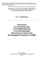 book Практикум по параллельному программированию с использованием электронного задачника Programming Taskbook for MPI