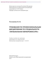 book Требования по профессиональным дисциплинам по специальности «Музыкальная звукорежиссура». Учебное пособие для студентов, обучающихся по специальности «Музыкальная звукорежиссура»