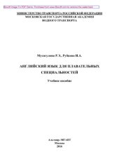 book Английский язык для плавательных специальностей. Учебное пособие