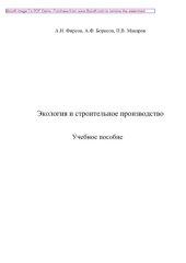 book Экология и строительное производство. Учебное пособие