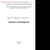 book Оценка севооборотов. Учебное пособие