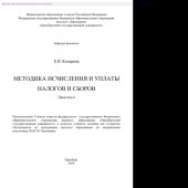 book Методика исчисления и уплаты налогов и сборов. Практикум. Учебное пособие