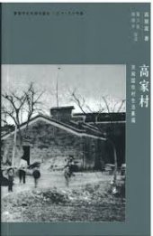 book 高家村：共和國農村生活素描