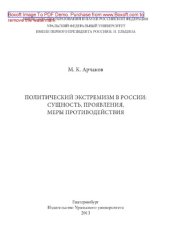 book Политический экстремизм. Сущность, проявления, меры противодействия. Монография