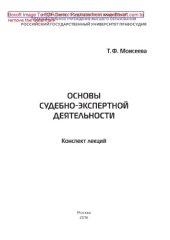 book Основы судебно-экспертной деятельности. Конспект лекций