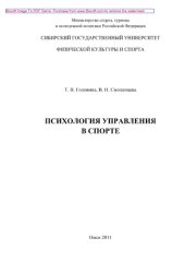 book Психология управления в спорте. Учебно-методическое пособие
