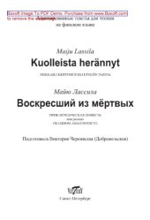 book Kuolleista herännyt. Seikkailukertomus eli etsijän tarina. Воскресший из мёртвых. Приключенческая повесть или рассказ об одном авантюристе