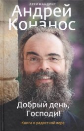 book Добрый день, Господи!