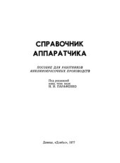 book Справочник аппаратчика: пособие для работников анилинокрасочных производств