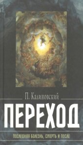 book Переход. Последняя болезнь, смерть и после