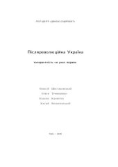 book Пiсляреволюцiйна Україна — толерантнiсть чи ухил вправо