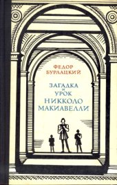 book Загадка и урок Никколо Макиавелли