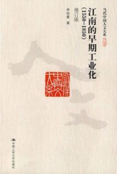 book 江南的早期工业化：1550-1850