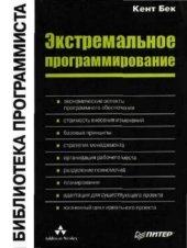 book Экстремальное программирование = Extreme Programming Explained