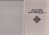 book Проблемы порошкового материаловедения. Ч.III. Реология дисперсных систем в технологии функциональной магнитной керамики