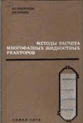 book Методы расчета многофазных жидкостных реакторов