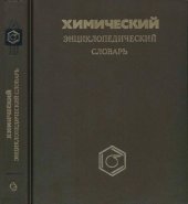 book Химический энциклопедический словарь