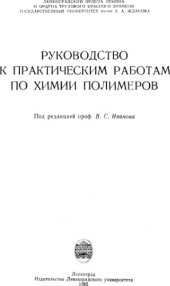 book Руководство к практическим работам по химии полимеров