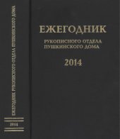 book Ежегодник Рукописного отдела Пушкинского Дома на 2014 год. Блокадные дневники