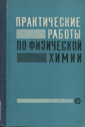 book Практические работы по физической химии