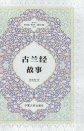 book 古兰经故事